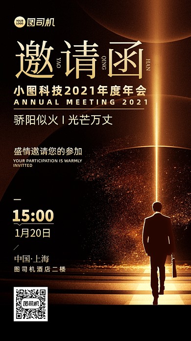 年会邀请函创意手机海报