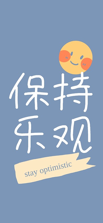 保持乐观励志手机壁纸
