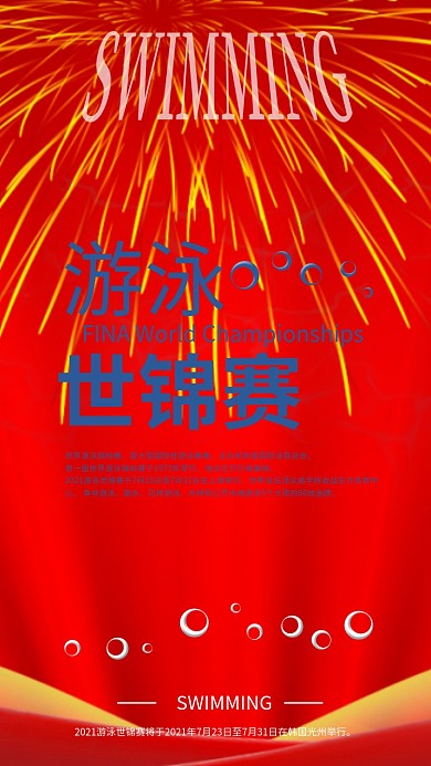 游泳世锦赛手机海报配图