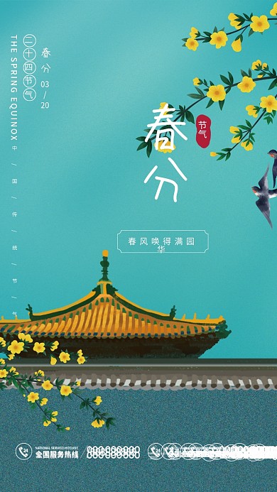 春分海报节气国潮小清新春天春季春分节