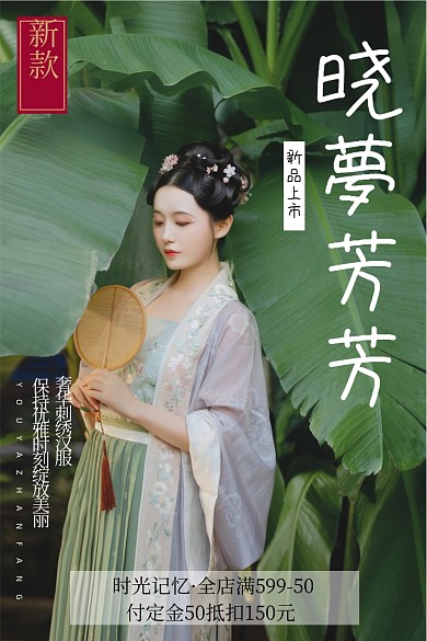 汉服主图新款汉服上市主图