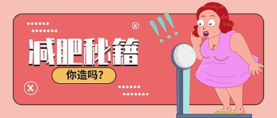 减肥公众号首图