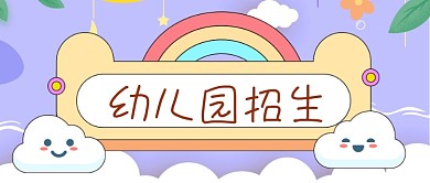 手绘幼儿园招生公众号首图
