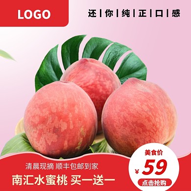 新鲜水蜜桃淘宝主图直通车模板