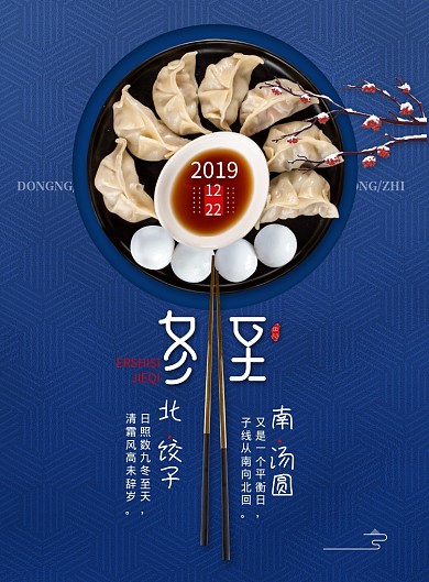 饺子汤圆传统冬至节气海报