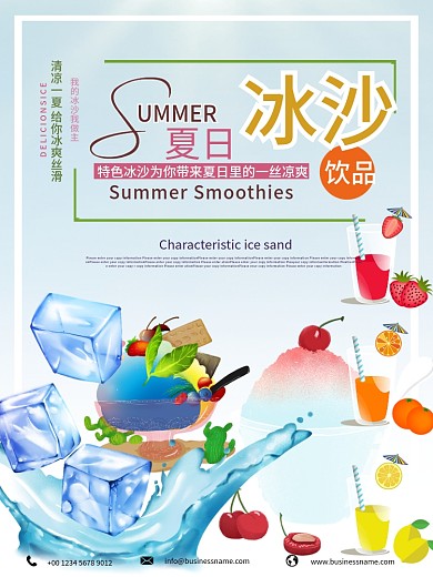 小清新夏日冰沙促销海报