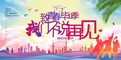 毕业季学生剪影蓝色 红色炫彩展板