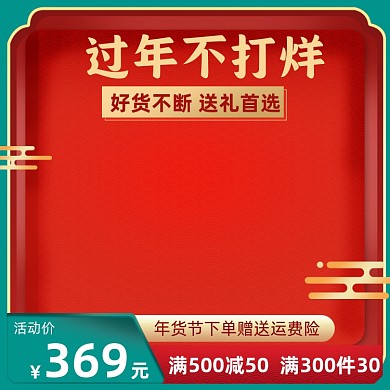 过年不打烊促销红色中国风主图图标