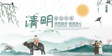 清明节中国风水墨画展板