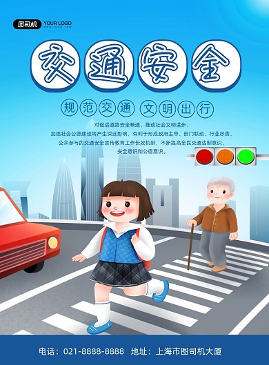 交通安全蓝色卡通文明出行印刷海报