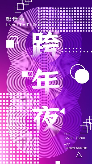 跨年晚会邀请函渐变创意手机海报