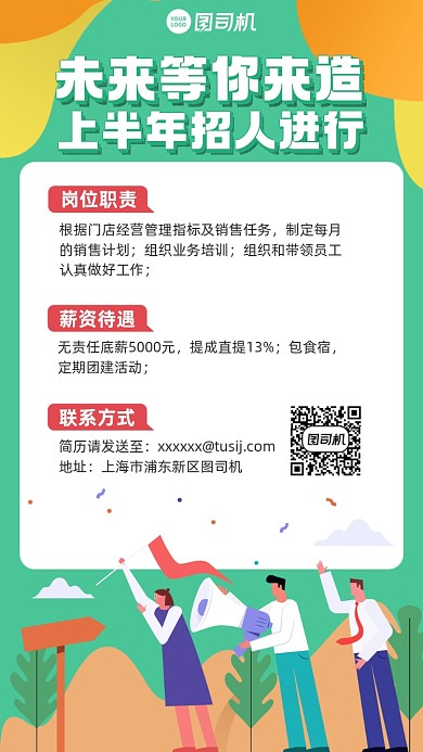 招聘绿色插画风手机海报