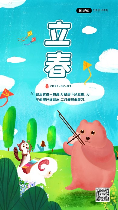 立春节气卡通插画宣传手机海报