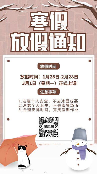 寒假放假通知卡通插画手机海报