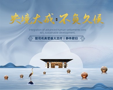 房地产大气中式楼盘交房图小程序封面