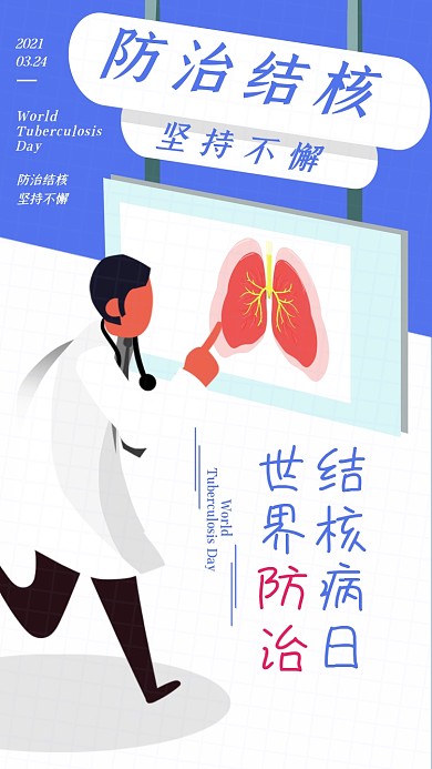 世界防治结核病日扁平插画手机海报