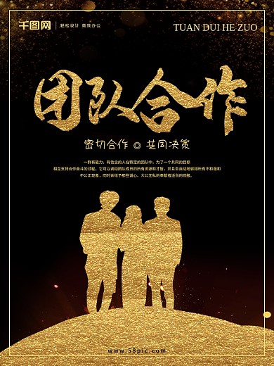 黑金团队合作企业文化海报
