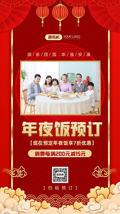 年夜饭预订红色中国风手机海报