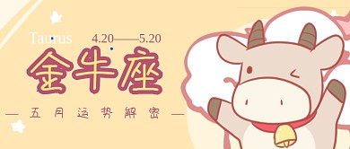 五月星座金牛座运势
