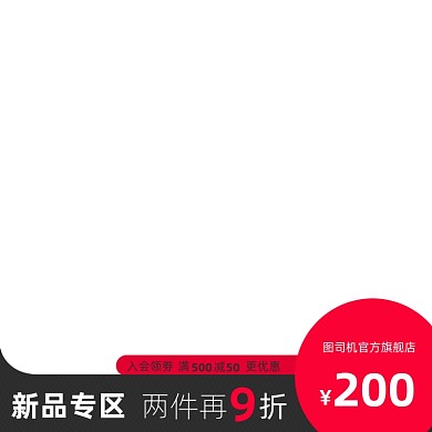 男装上新专区主图图标直通车