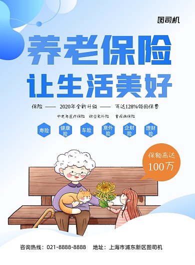 养老蓝色卡通老年医疗险宣传印刷海报