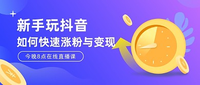 新手玩抖音涨粉变现