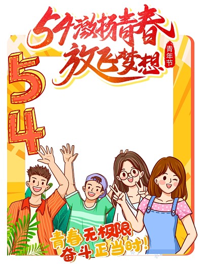 五四青年节拍照框道具