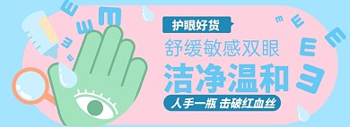 眼药水淘宝电商banner图