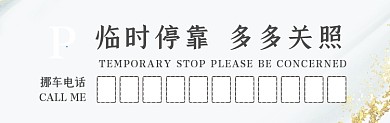 临时停靠简约大气鎏金挪车停车卡