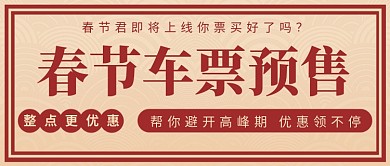 春节车票预售公众号首图