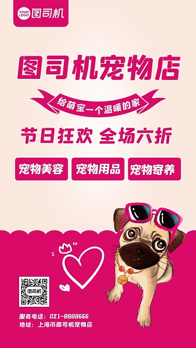 卡通宠物店宣传手机海报