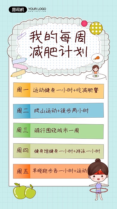 每周减肥计划简约手账风手机海报