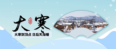蓝色冷色雪花节气大寒雪天公众号首图