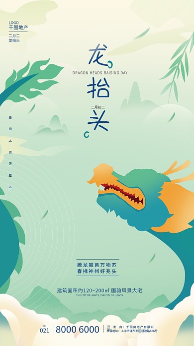 简约中国风二月二龙抬头房地产宣传海报
