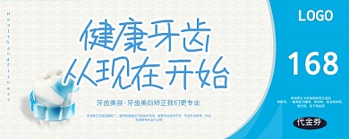 健康牙齿蓝色优惠券