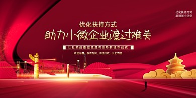 助力小微企业渡过难关展板