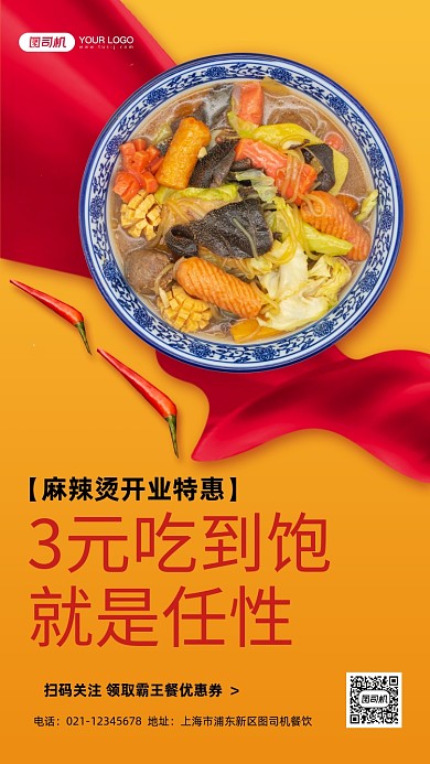 麻辣烫开业促销手机海报