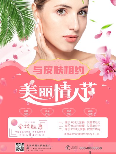 简约唯美浪漫粉色美丽情人节美容护肤海报