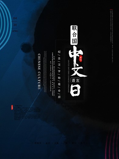 联合国中文日海报