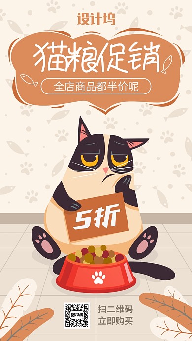 可爱卡通插画猫粮半价促销宣传手机海报