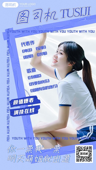 明星应援安利明星介绍蓝色清新手机海报