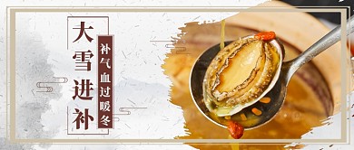 中国风大雪进补滋补公众号首图