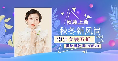 简约女装秋冬上新活动海报