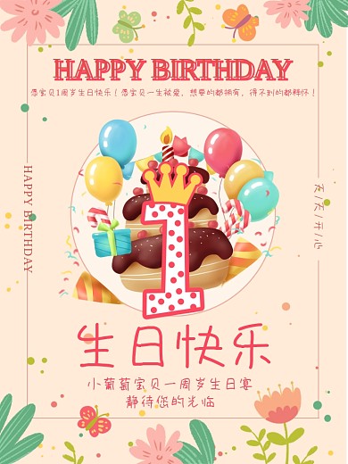 生日海报周岁生日宴