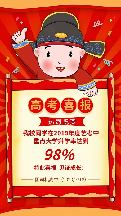 高考喜报手机海报