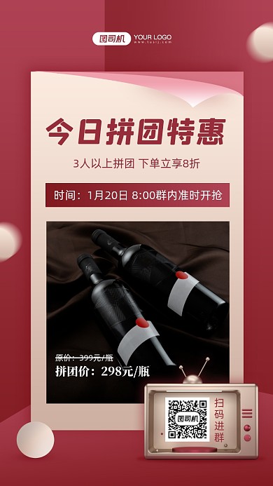 红酒拼团优惠创意手机海报