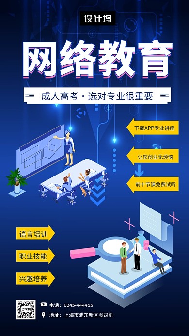 蓝色科技大气网络教育手机海报模板