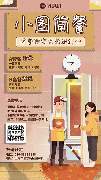 手绘时尚团餐简餐预定手机海报