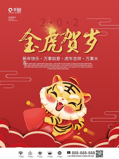 2022虎年红色喜庆大气卡通元旦新年海报