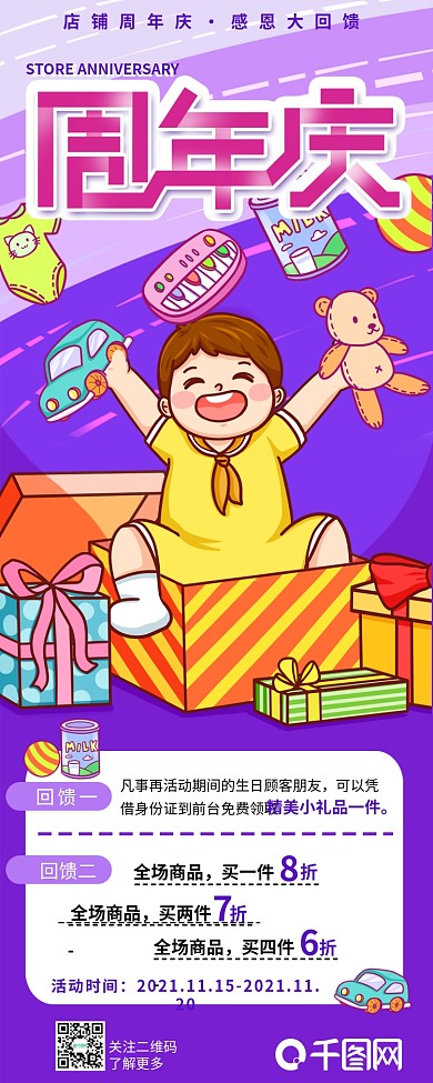 店铺周年庆促销活动详情介绍信息长图